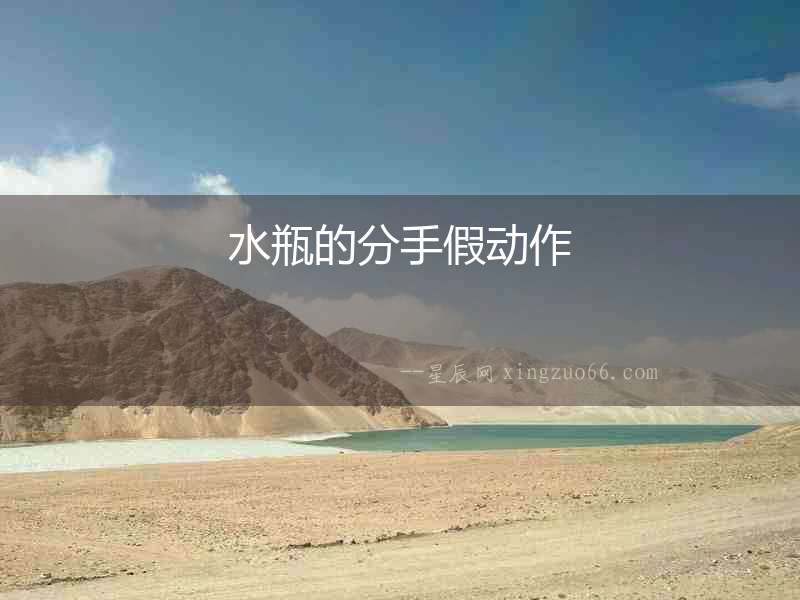 水瓶的分手假動作