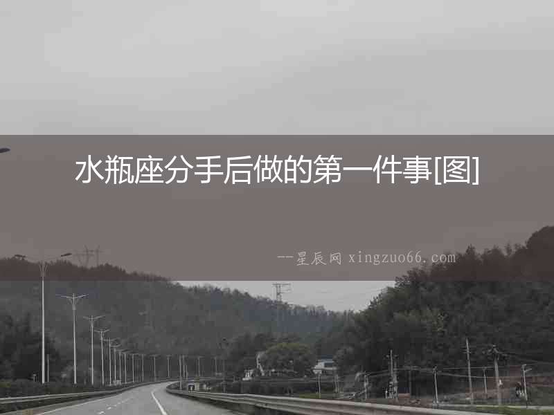 水瓶座分手后做的第一件事[圖]