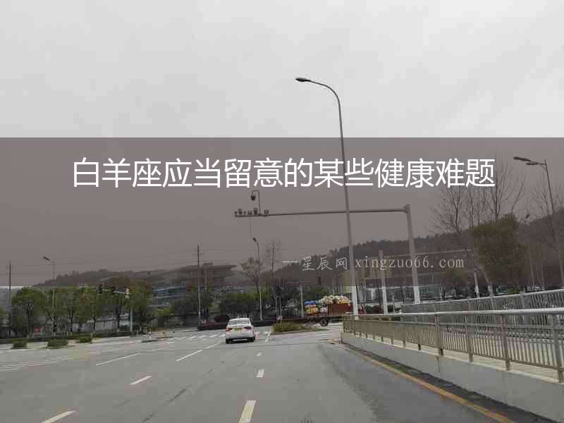 白羊座應當留意的某些健康難題