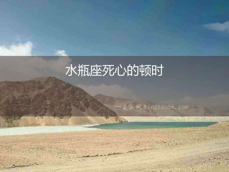 水瓶座死心的頓時