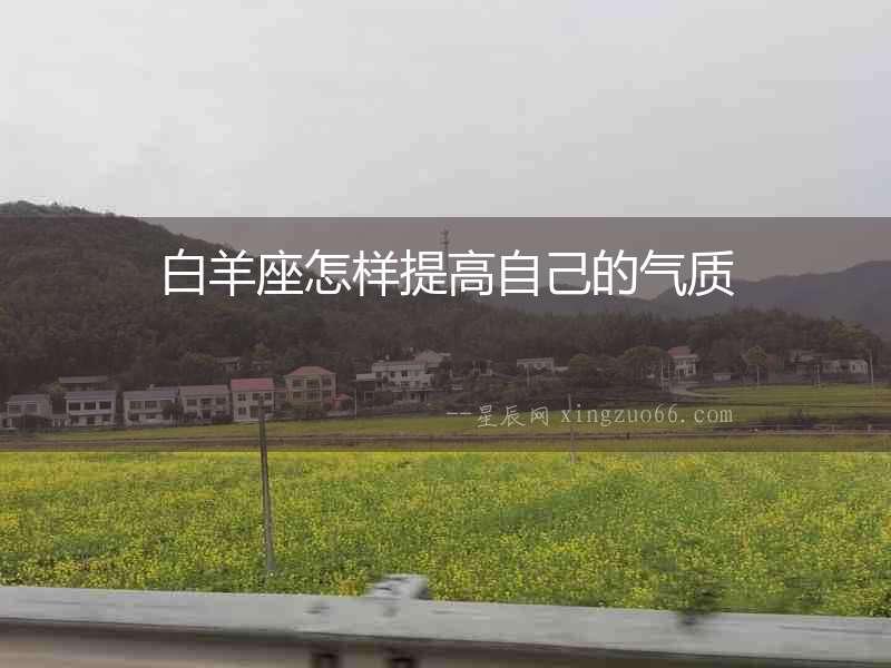 白羊座怎樣提高自己的氣質