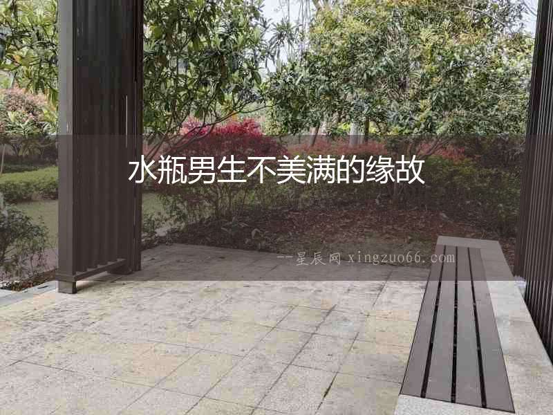 水瓶男生不美滿的緣故