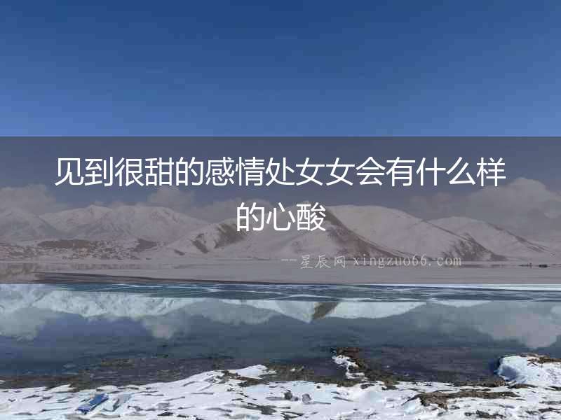 見到很甜的感情處女女會有什么樣的心酸