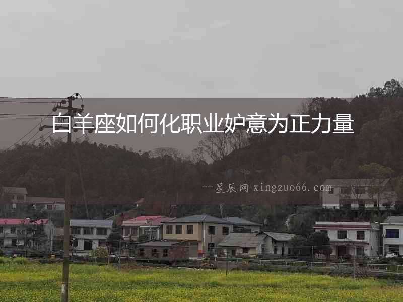 白羊座如何化職業(yè)妒意為正力量