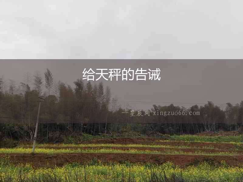 給天秤的告誡