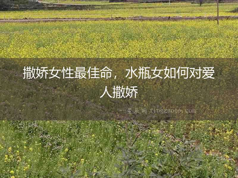 撒嬌女性最佳命，水瓶女如何對愛人撒嬌