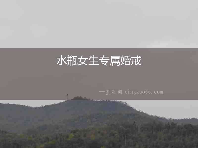 水瓶女生專屬婚戒