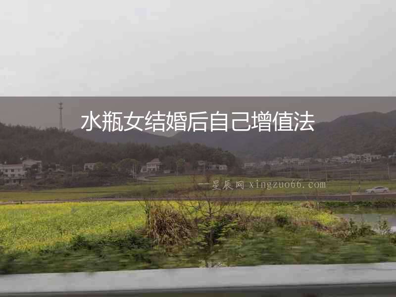 水瓶女結婚后自己增值法