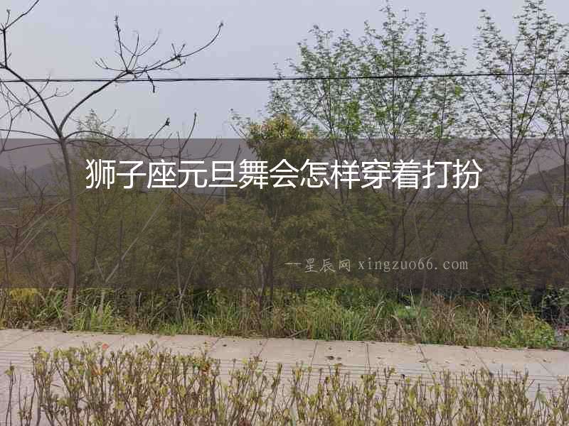獅子座元旦舞會怎樣穿著打扮
