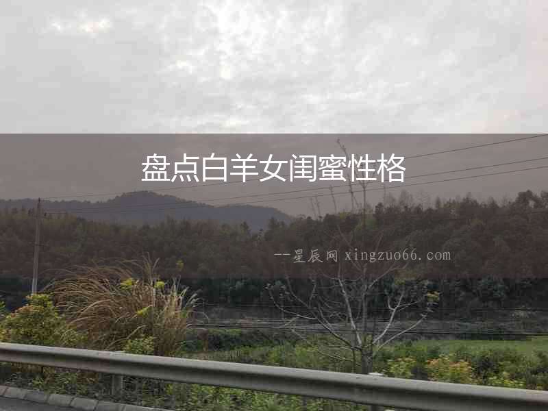 盤點白羊女閨蜜性格
