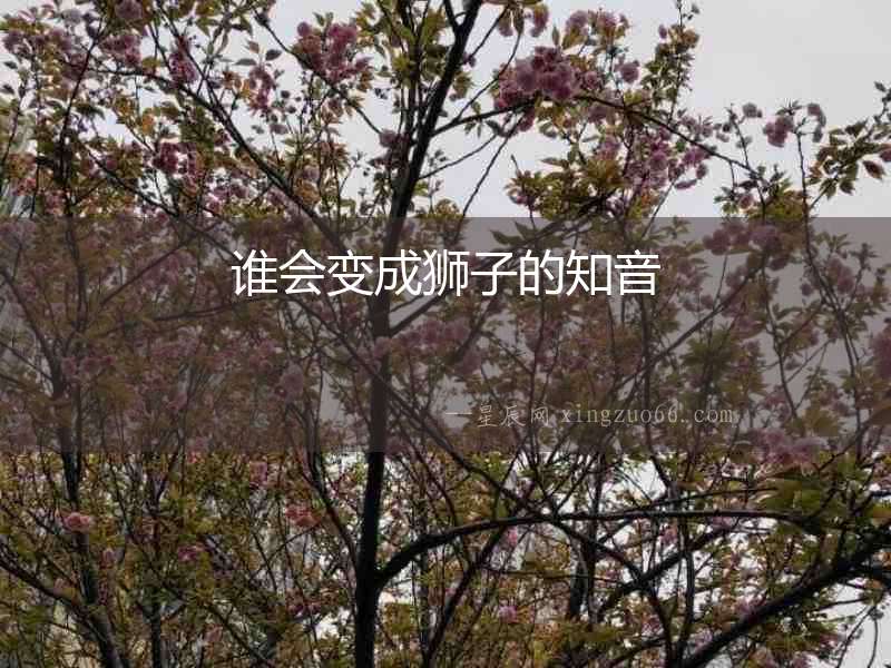 誰會(huì)變成獅子的知音