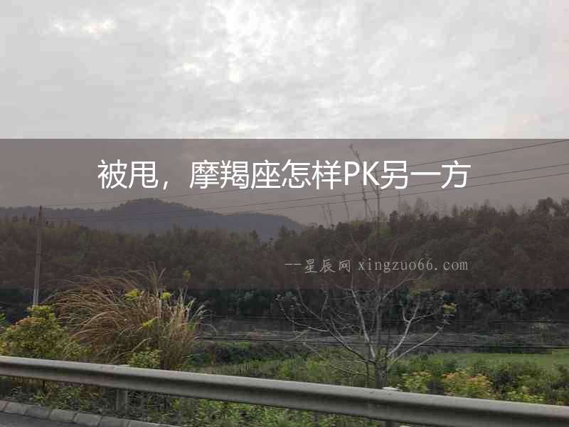 被甩，摩羯座怎樣PK另一方