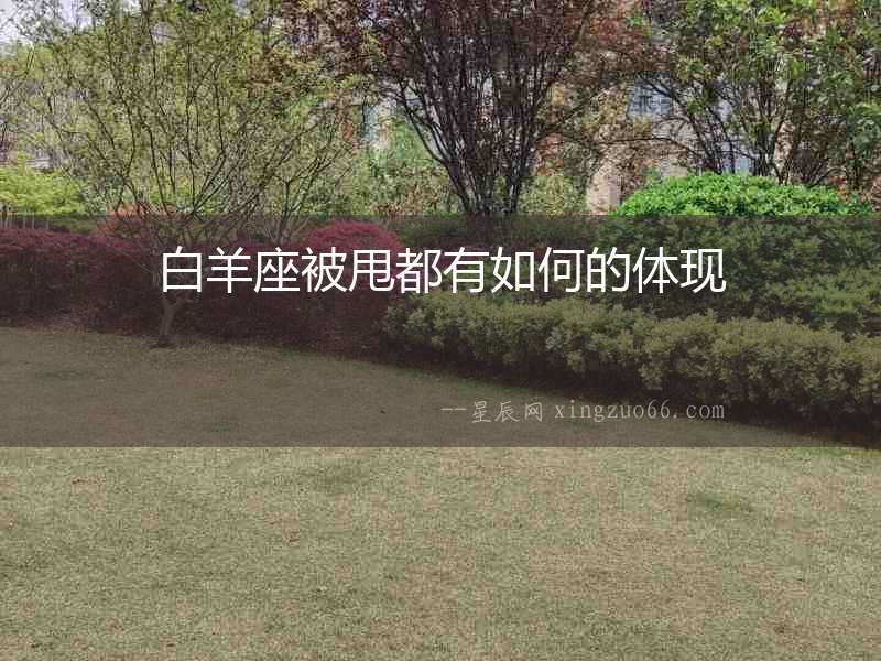白羊座被甩都有如何的體現