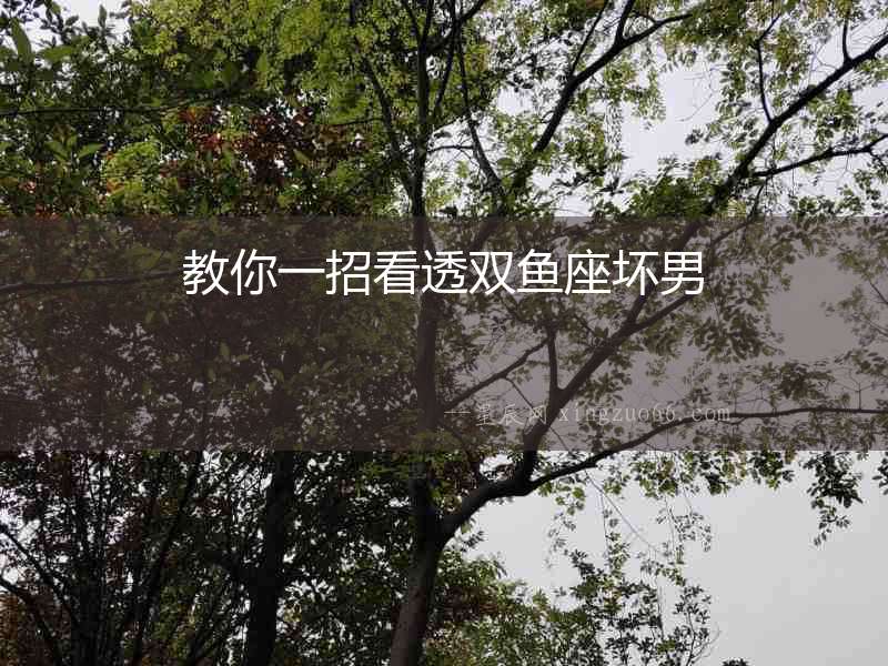教你一招看透雙魚座壞男