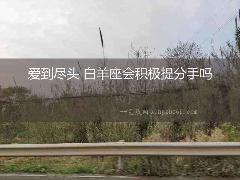 愛到盡頭 白羊座會積極提分手嗎
