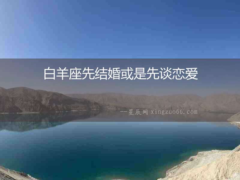 白羊座先結婚或是先談戀愛