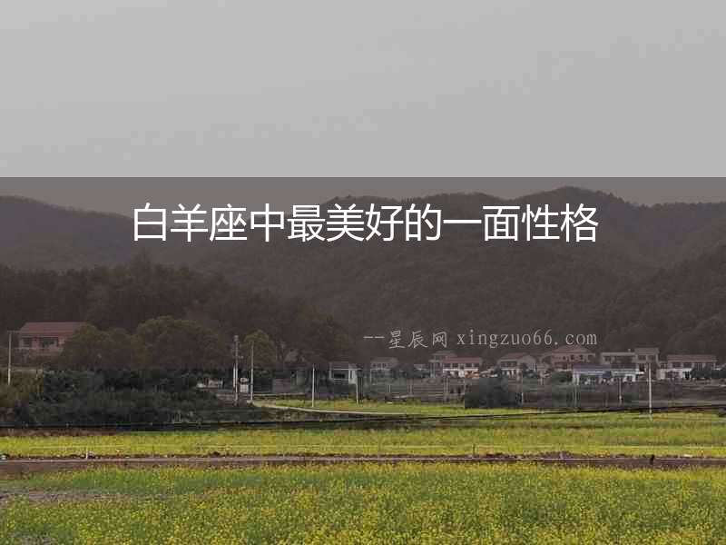 白羊座中最美好的一面性格
