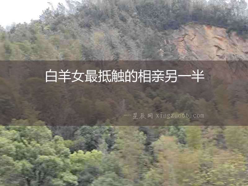 白羊女最抵觸的相親另一半
