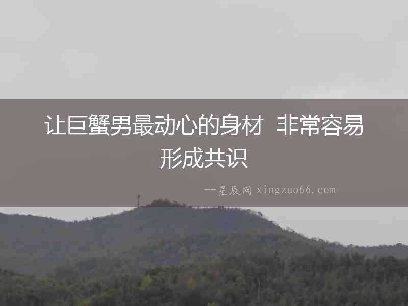 讓巨蟹男最動心的身材  非常容易形成共識