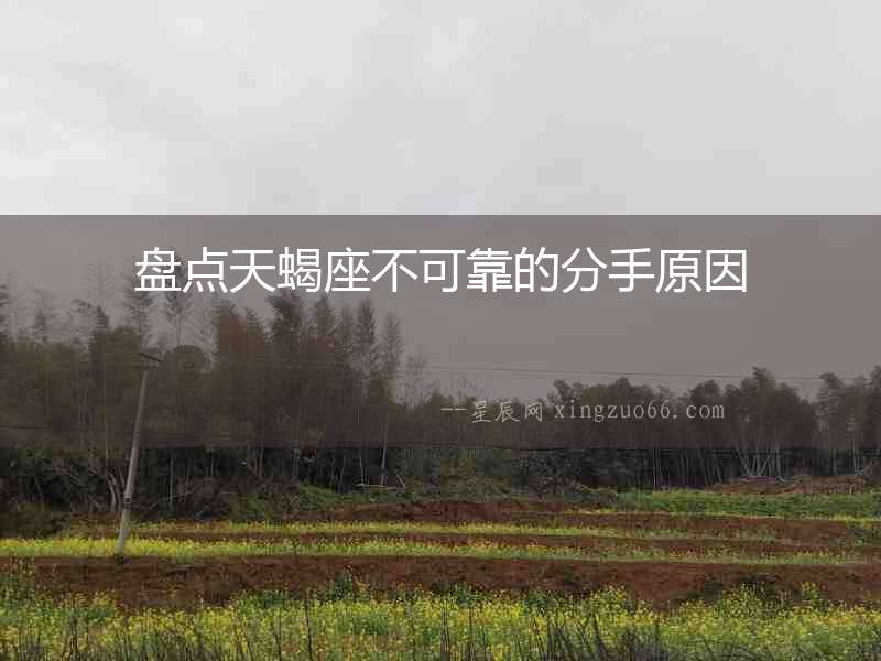 盤點天蝎座不可靠的分手原因
