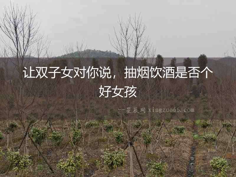 讓雙子女對你說，抽煙飲酒是否個好女孩