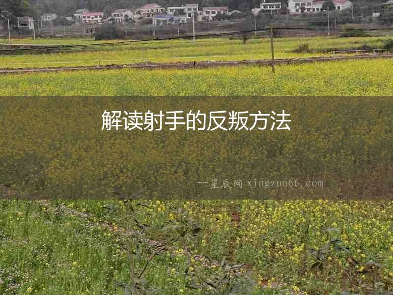 解讀射手的反叛方法