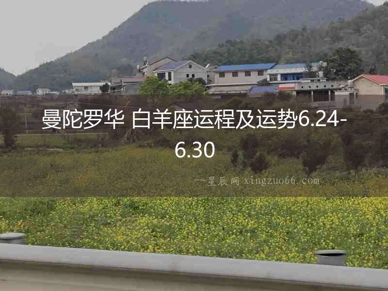 曼陀羅華 白羊座運程及運勢6.24-6.30