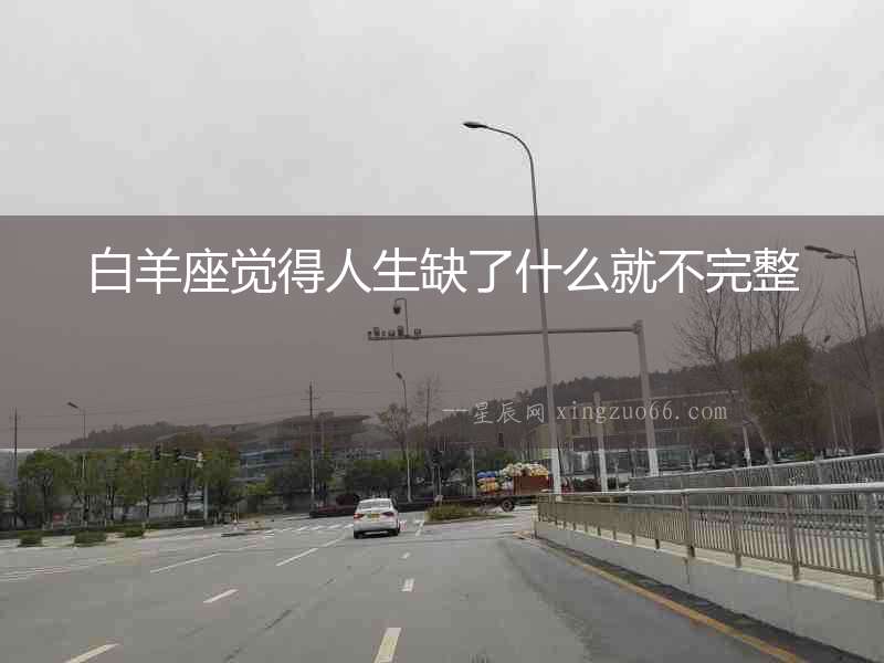 白羊座覺得人生缺了什么就不完整