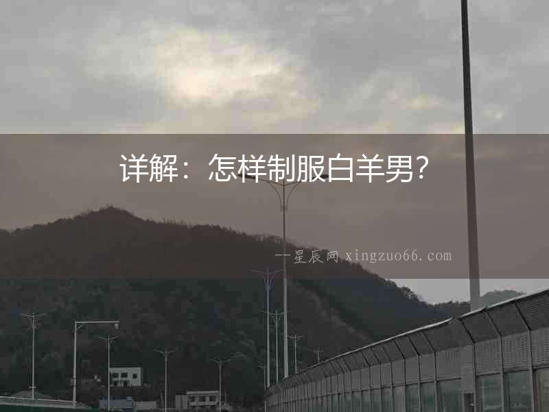 詳解：怎樣制服白羊男？
