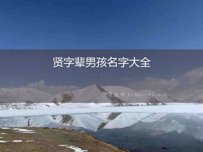 賢字輩男孩名字大全