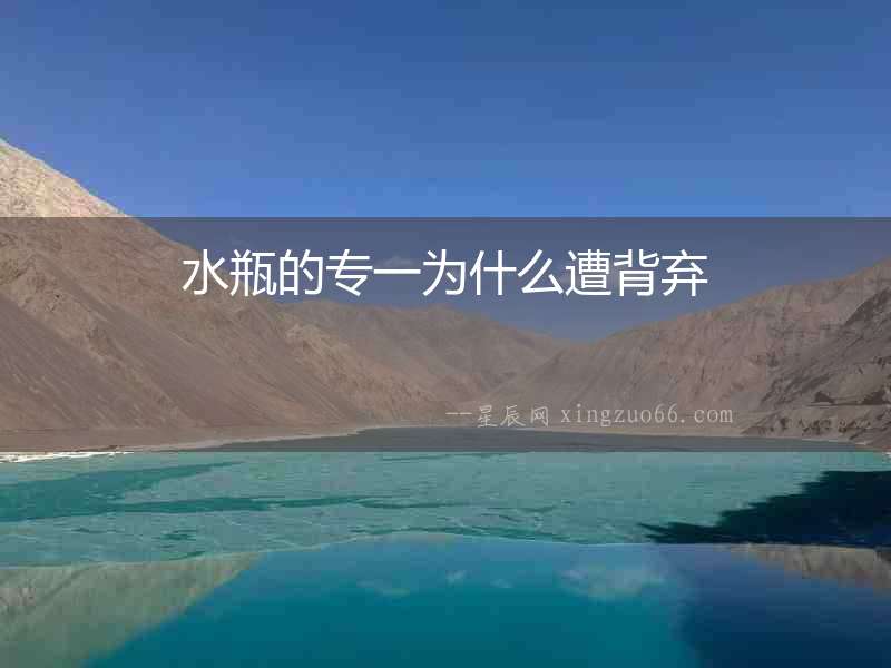 水瓶的專一為什么遭背棄