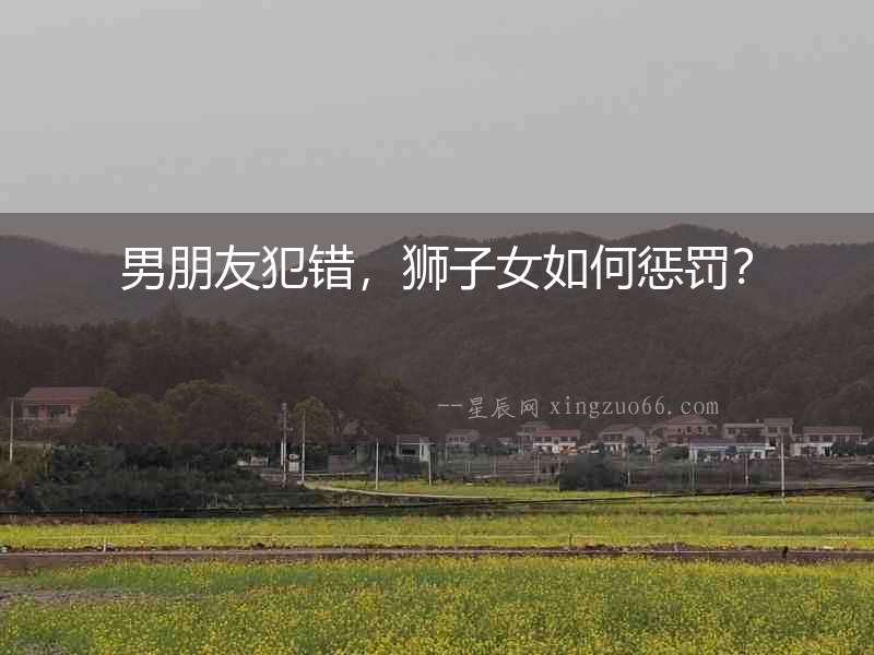 男朋友犯錯，獅子女如何懲罰？