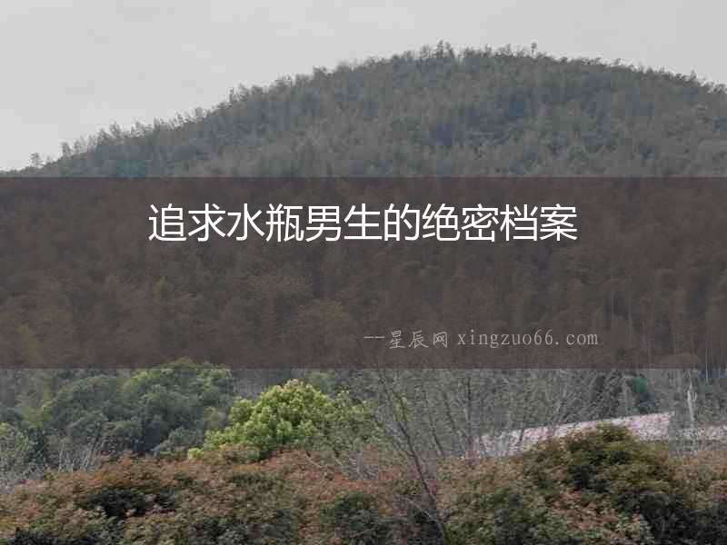 追求水瓶男生的絕密檔案