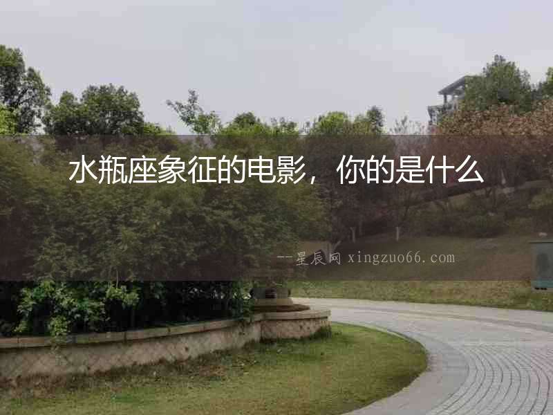 水瓶座象征的電影，你的是什么