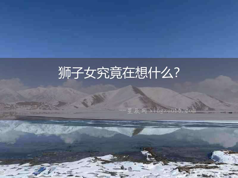 獅子女究竟在想什么？