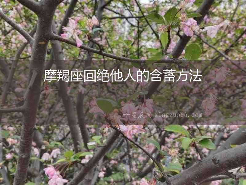 摩羯座回絕他人的含蓄方法