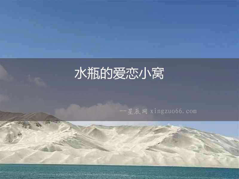 水瓶的愛戀小窩