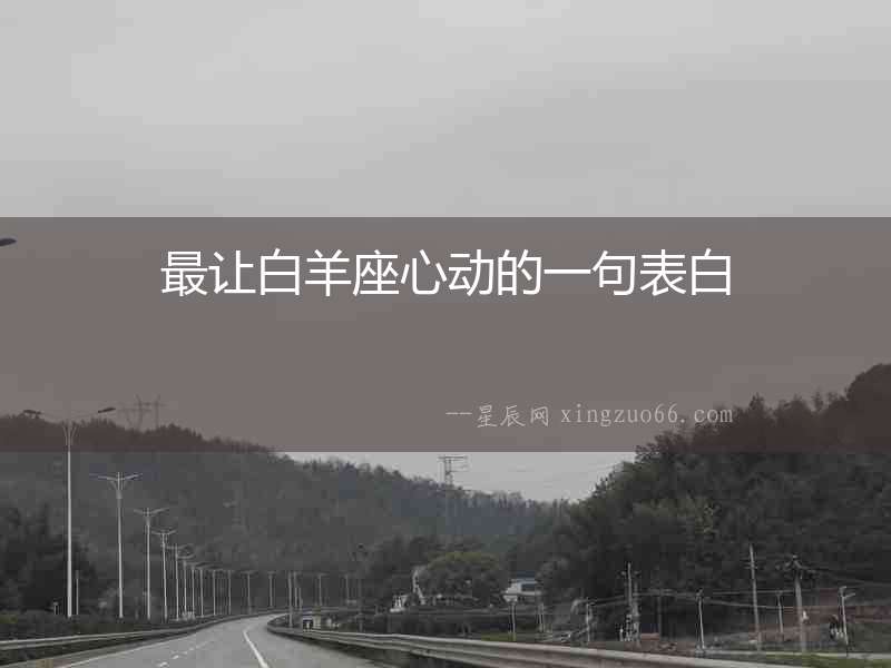 最讓白羊座心動的一句表白