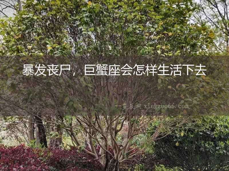暴發(fā)喪尸，巨蟹座會怎樣生活下去