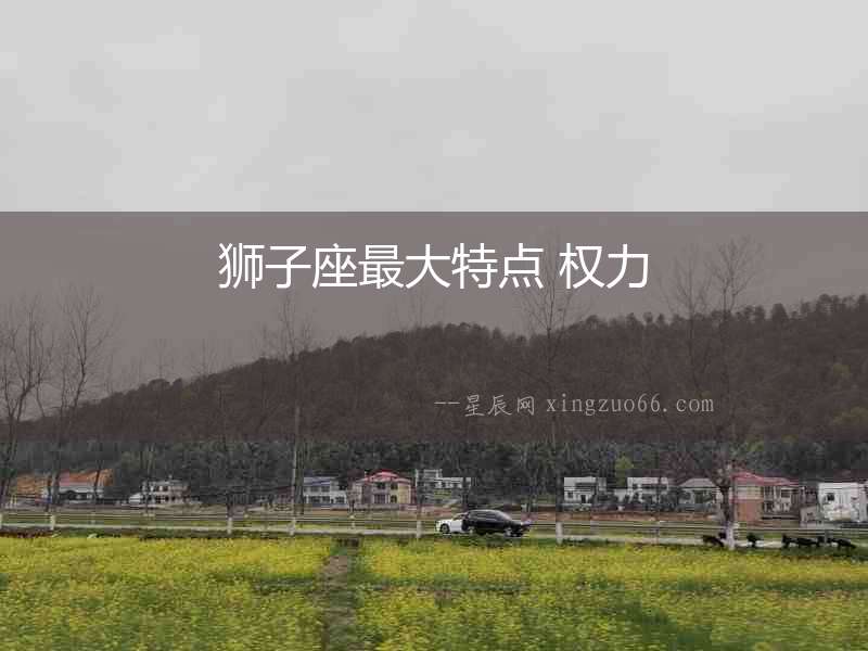 獅子座最大特點 權力