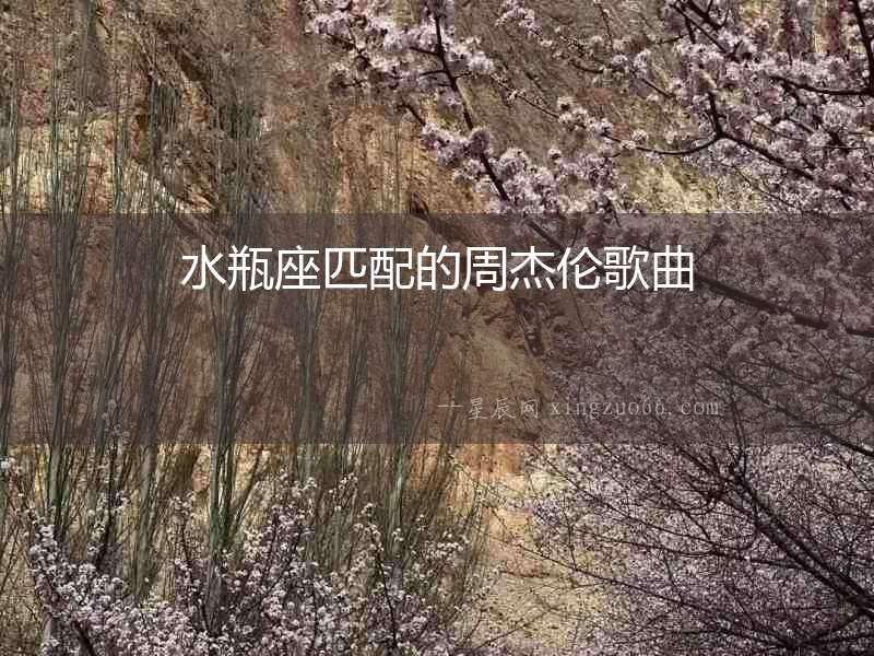 水瓶座匹配的周杰倫歌曲
