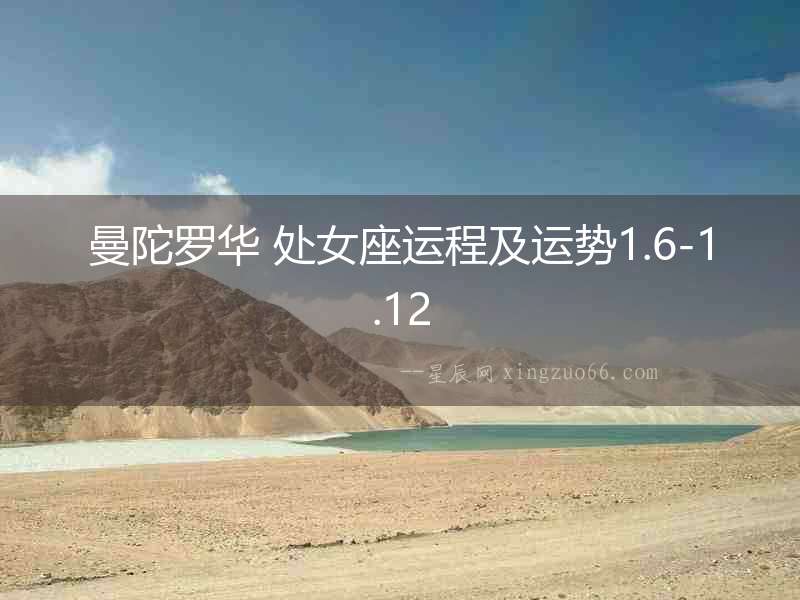 曼陀羅華 處女座運程及運勢1.6-1.12