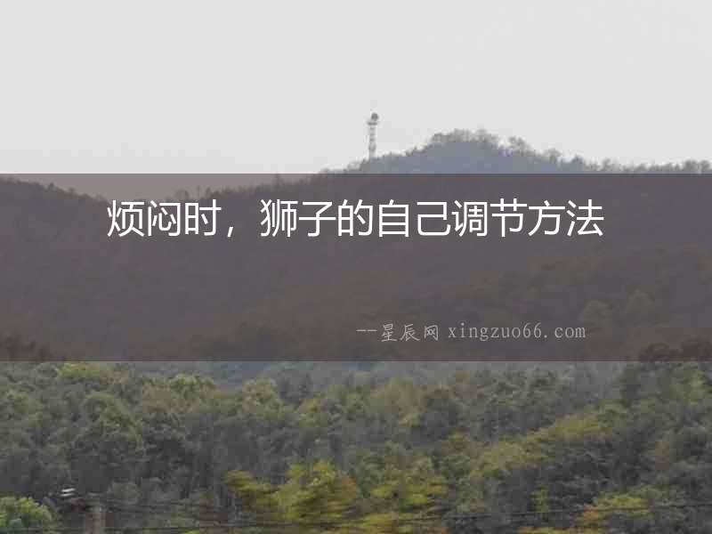 煩悶時，獅子的自己調節方法