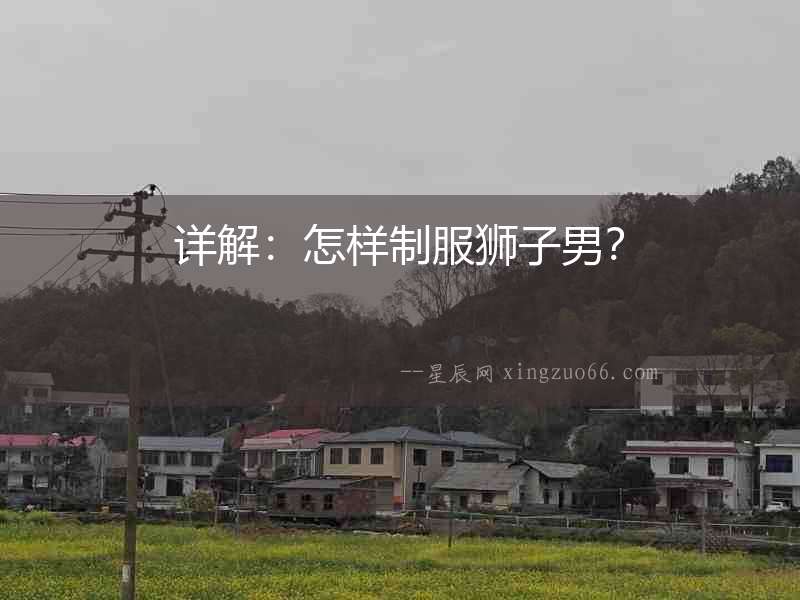 詳解：怎樣制服獅子男？