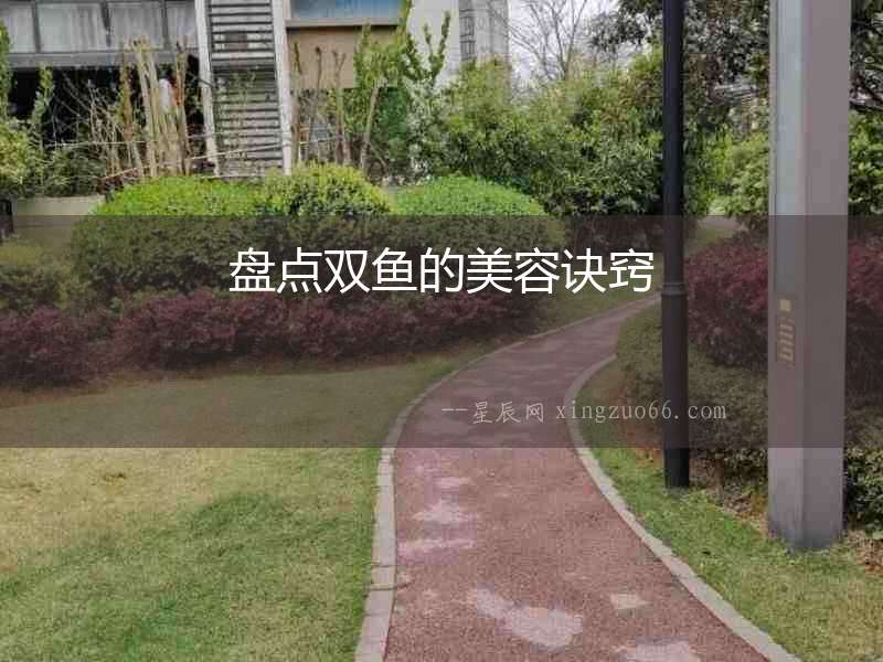 盤點雙魚的美容訣竅