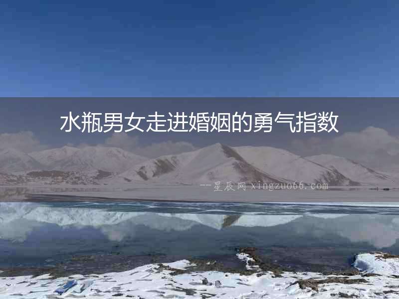 水瓶男女走進婚姻的勇氣指數