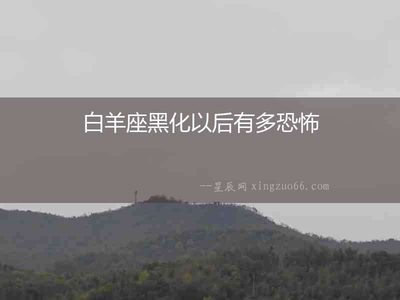 白羊座黑化以后有多恐怖