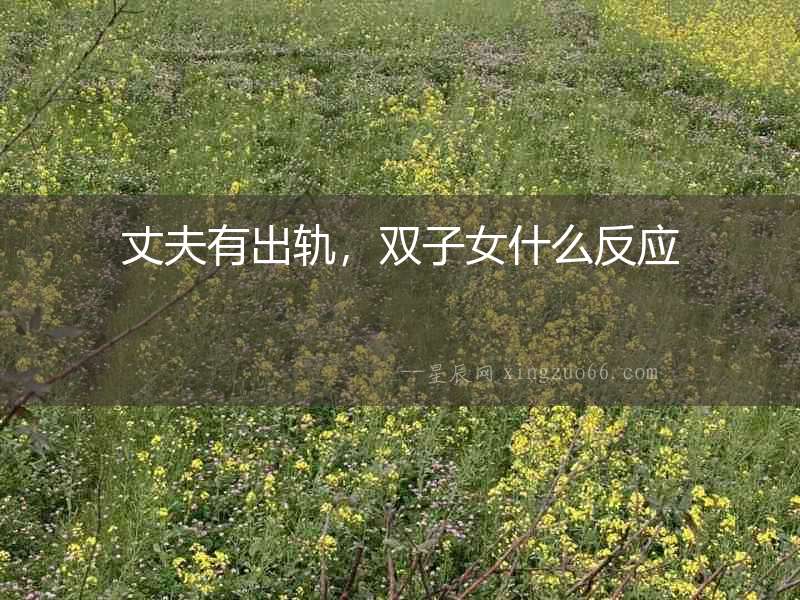 丈夫有出軌，雙子女什么反應