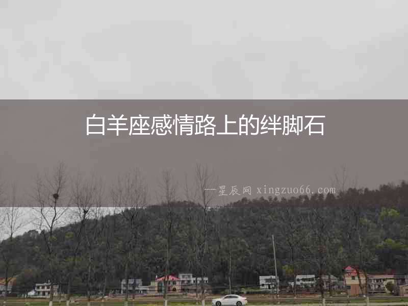 白羊座感情路上的絆腳石