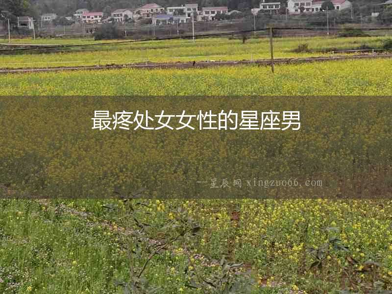 最疼處女女性的星座男